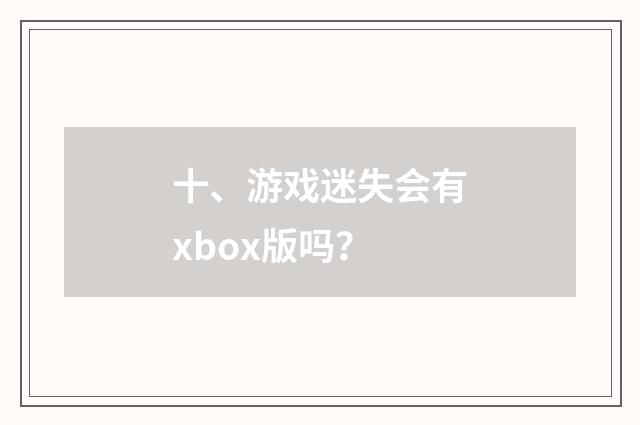十、游戏迷失会有xbox版吗?