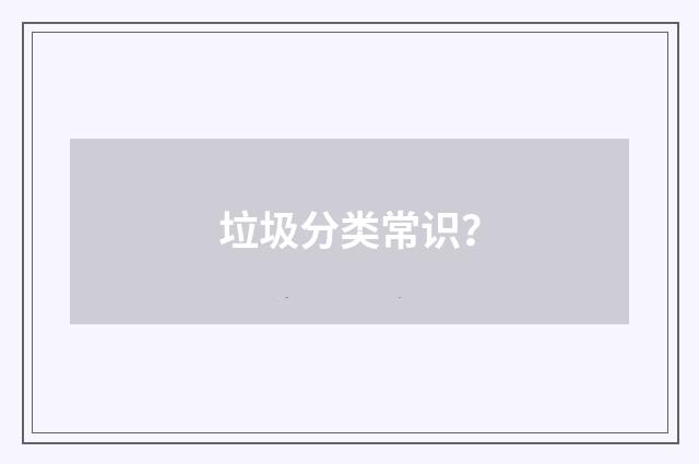 垃圾分类常识?
