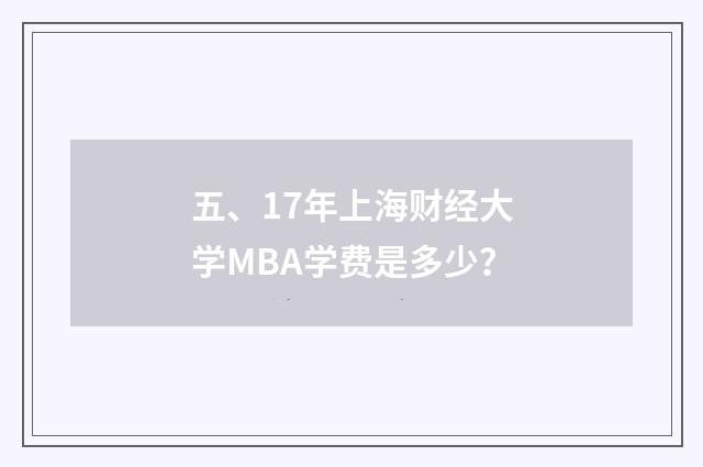 五、17年上海财经大学MBA学费是多少?