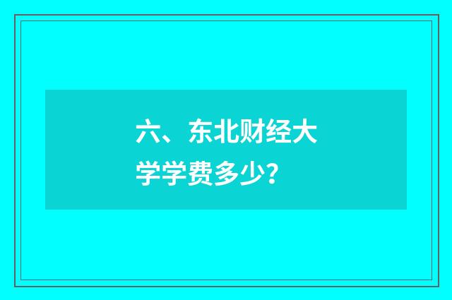 六、东北财经大学学费多少?