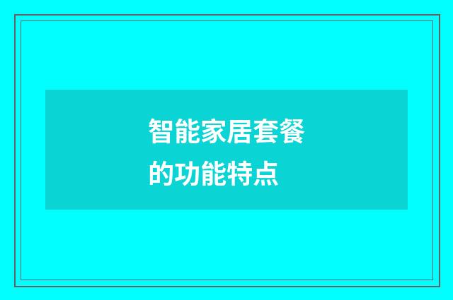 智能家居套餐的功能特点