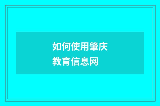 如何使用肇庆教育信息网