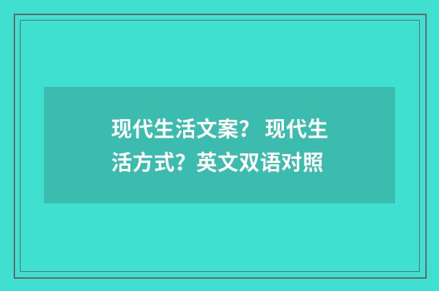 现代生活文案? 现代生活方式?英文双语对照