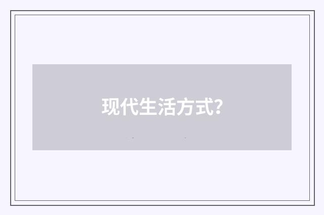 现代生活方式？