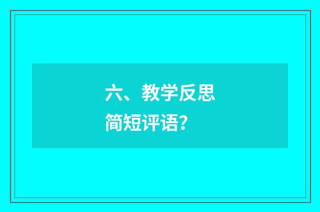 六、教学反思简短评语?