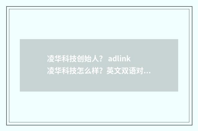凌华科技创始人? adlink凌华科技怎么样?英文双语对照