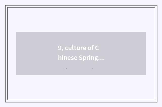 9, culture of Chinese Spring Festival?