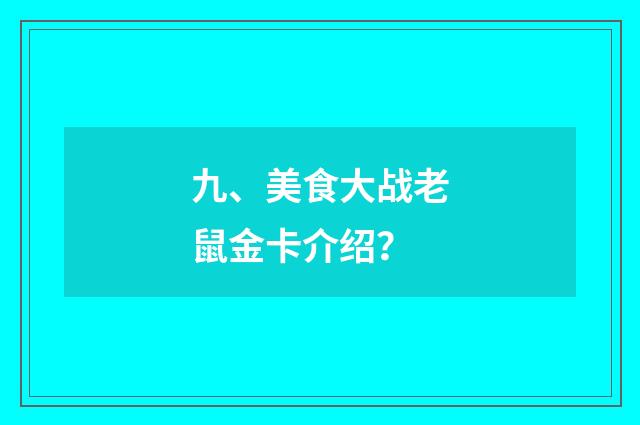 九、美食大战老鼠金卡介绍？