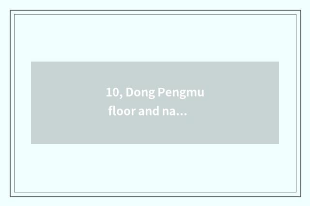 10, Dong Pengmu floor and nature wood floor which good?