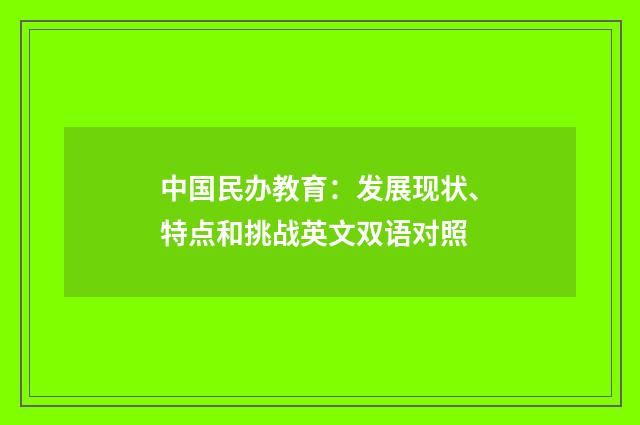 中国民办教育：发展现状、特点和挑战英文双语对照