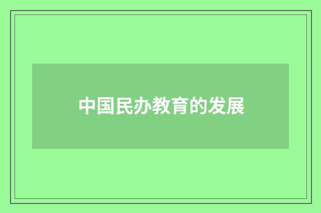 中国民办教育的发展