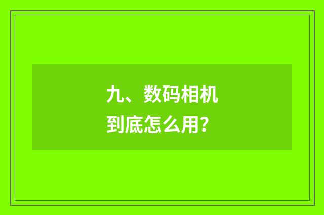 九、数码相机到底怎么用?