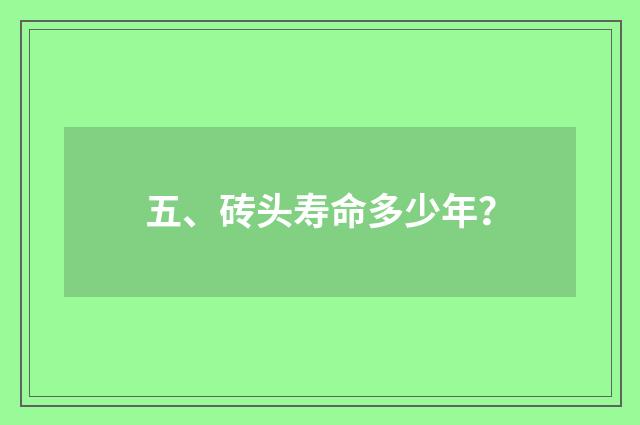 五、砖头寿命多少年?