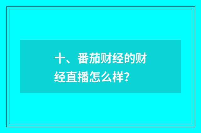 十、番茄财经的财经直播怎么样?