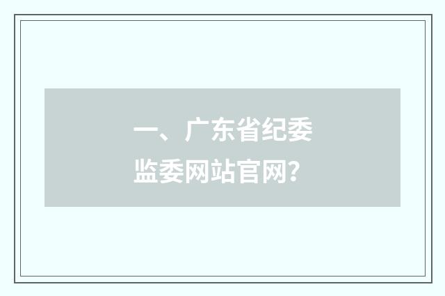 一、广东省纪委监委网站官网?