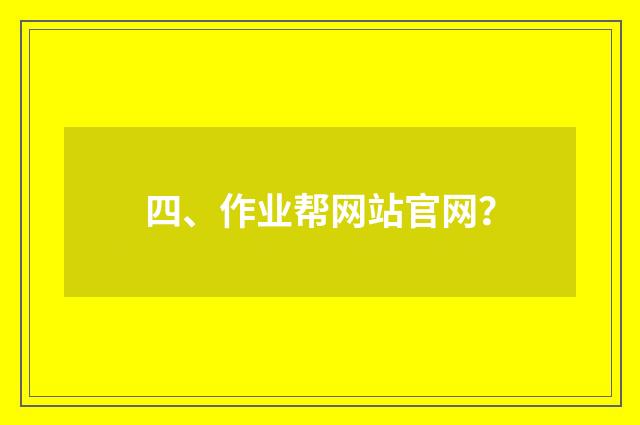 四、作业帮网站官网?