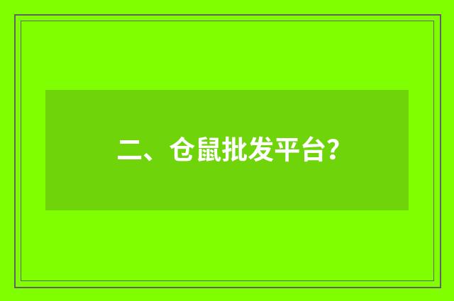 二、仓鼠批发平台?