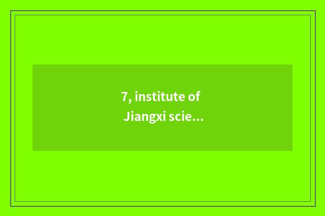 7, institute of Jiangxi science and technology, institute of normal school of Ji