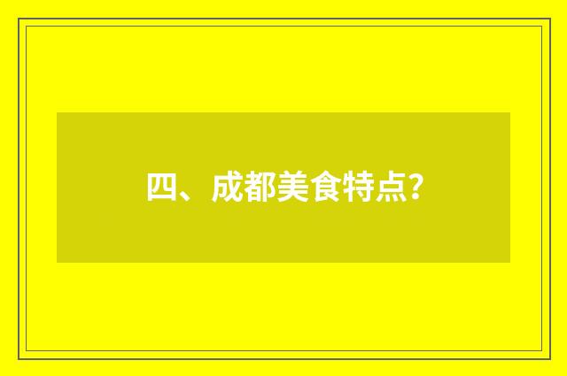 四、成都美食特点?