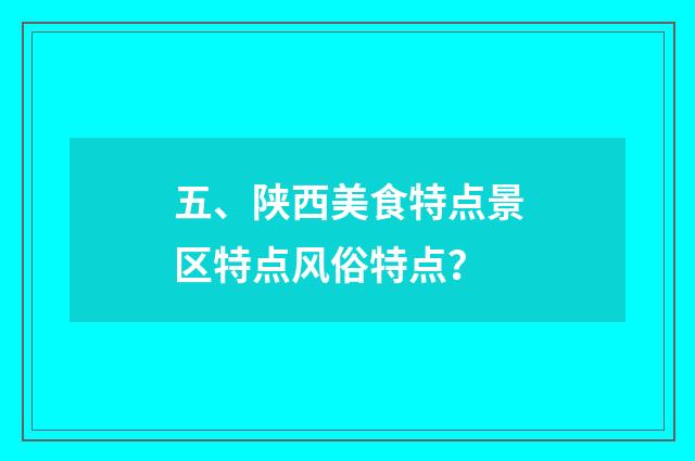 五、陕西美食特点景区特点风俗特点?