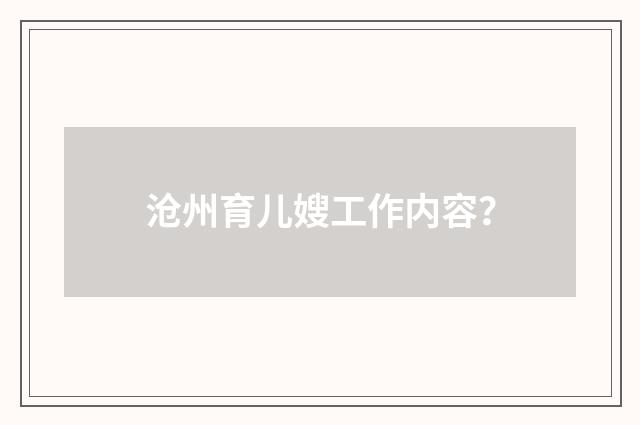 沧州育儿嫂工作内容?