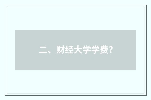 二、财经大学学费?