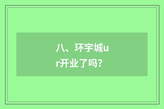 八、环宇城ur开业了吗?
