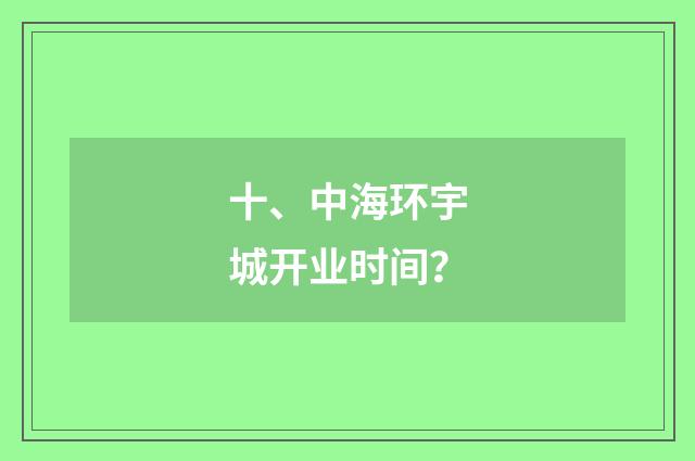 十、中海环宇城开业时间?