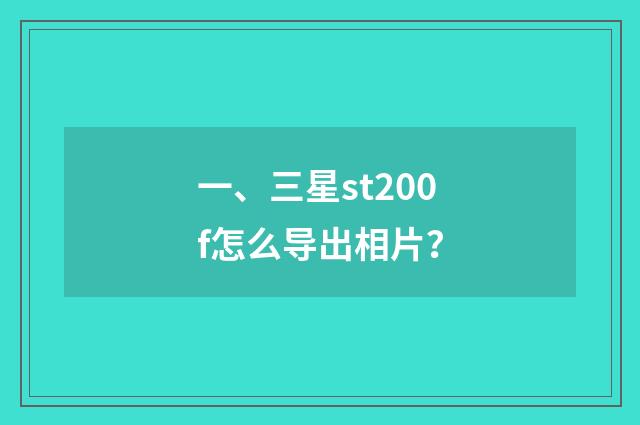 一、三星st200f怎么导出相片?