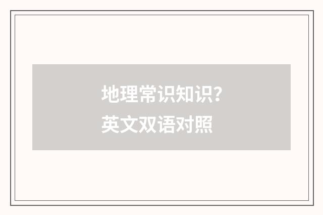 地理常识知识？英文双语对照