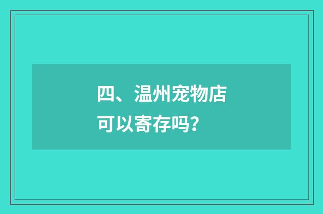 四、温州宠物店可以寄存吗？