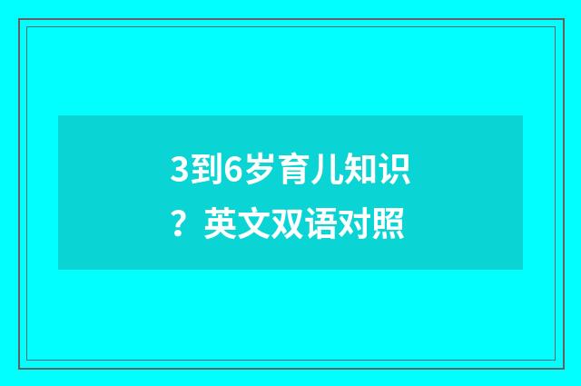 3到6岁育儿知识?英文双语对照