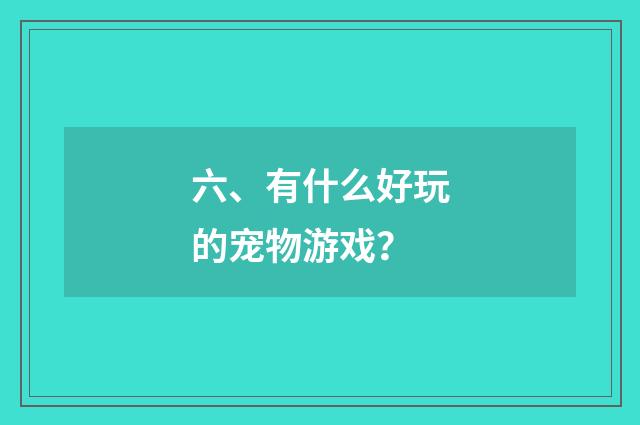 六、有什么好玩的宠物游戏?