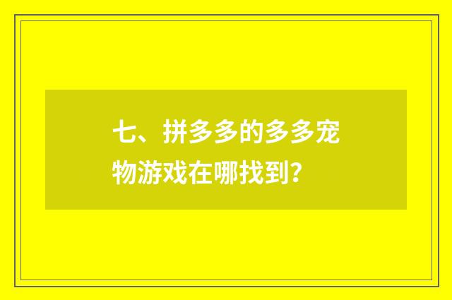 七、拼多多的多多宠物游戏在哪找到?