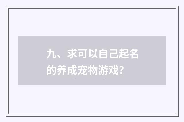 九、求可以自己起名的养成宠物游戏？