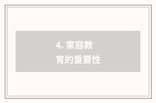 4. 家庭教育的重要性