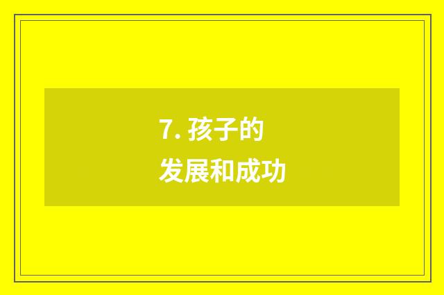7. 孩子的发展和成功