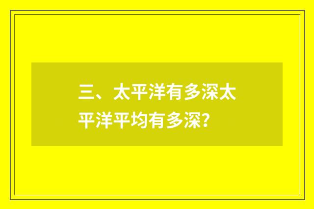 三、太平洋有多深太平洋平均有多深?