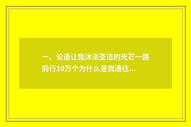 一、论语让我沐浴圣洁的光芒一路前行10万个为什么是我通往大自然的历史钢铁是怎样?