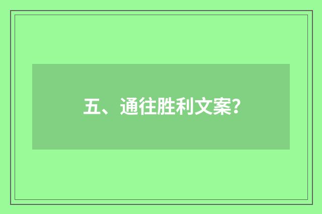 五、通往胜利文案?