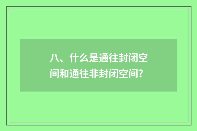 八、什么是通往封闭空间和通往非封闭空间?