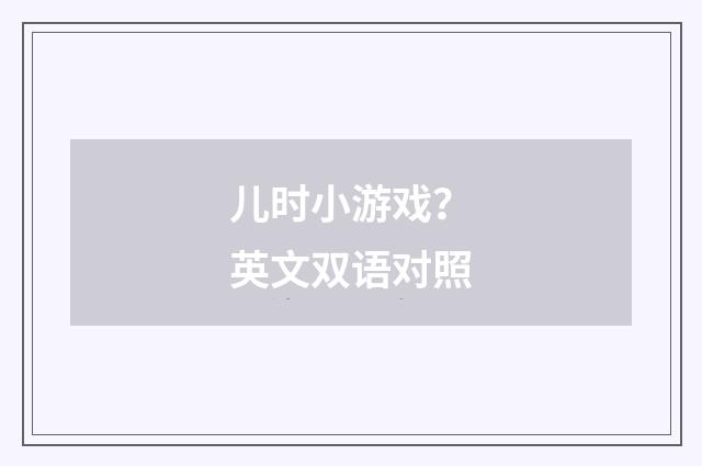 儿时小游戏？英文双语对照