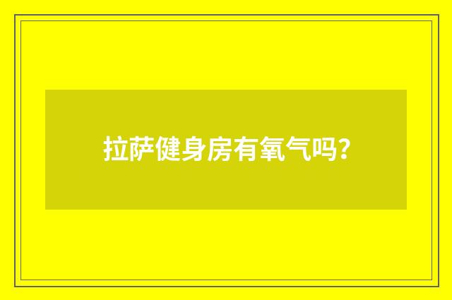 拉萨健身房有氧气吗?