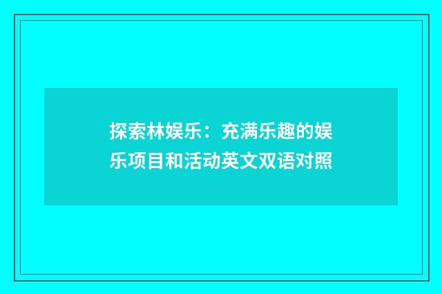 探索林娱乐：充满乐趣的娱乐项目和活动英文双语对照