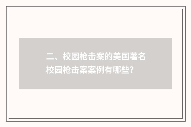 二、校园枪击案的美国著名校园枪击案案例有哪些？