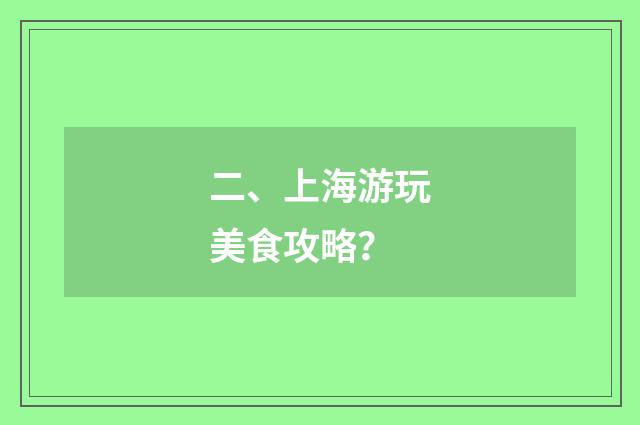 二、上海游玩美食攻略?