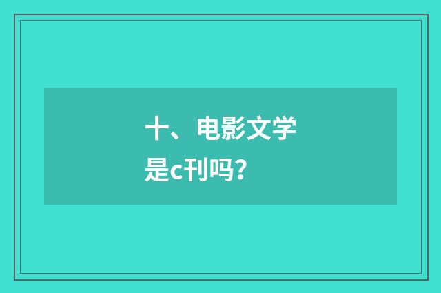 十、电影文学是c刊吗？