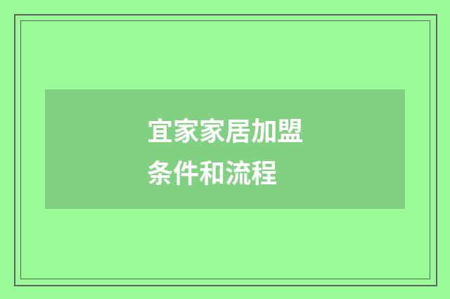 宜家家居加盟条件和流程