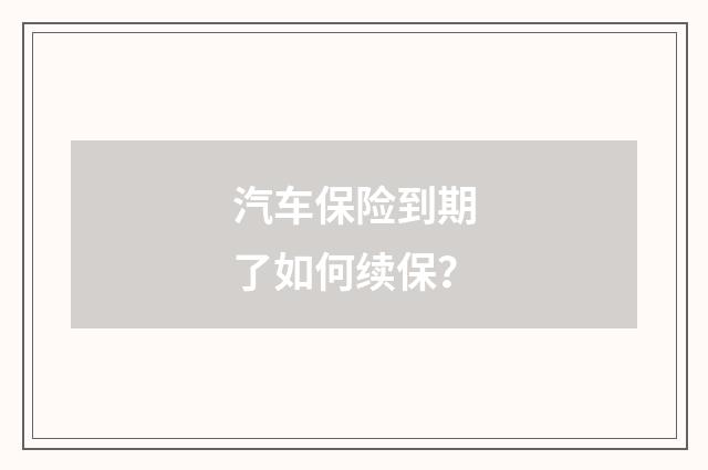 汽车保险到期了如何续保?