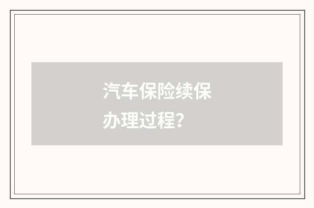 汽车保险续保办理过程?